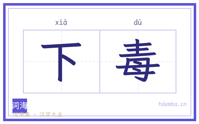 下毒的书法字