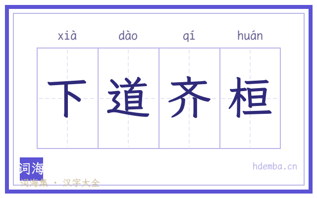 下道齐桓的书法字