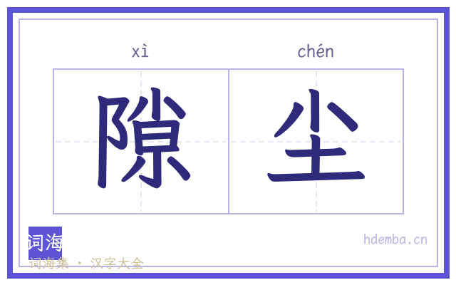隙尘的书法字