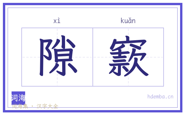 隙窾的书法字