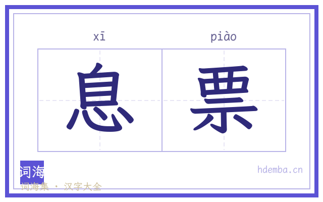 息票的书法字