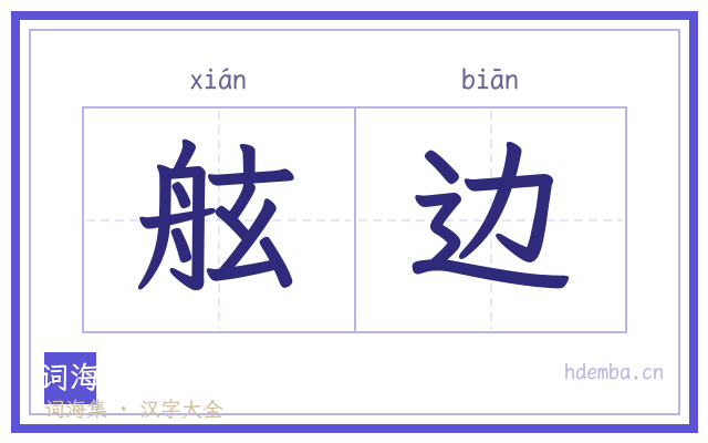 舷边的书法字