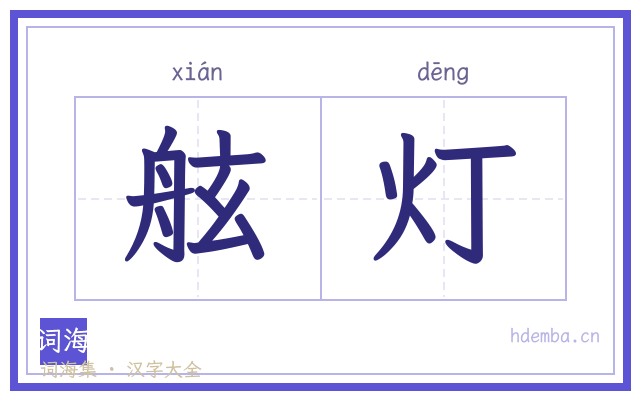 舷灯的书法字