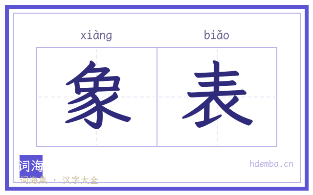 象表的书法字