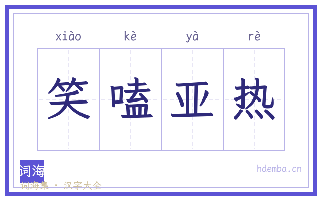 笑嗑亚热的书法字