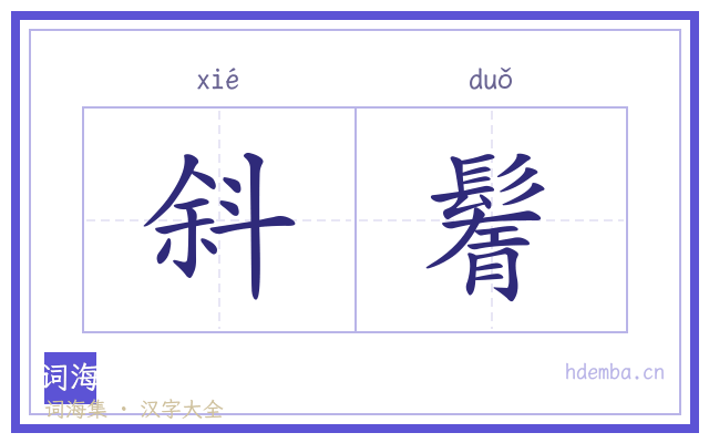 斜鬌的书法字