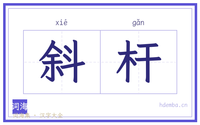斜杆的书法字