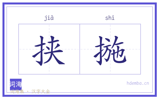 挟揓的书法字