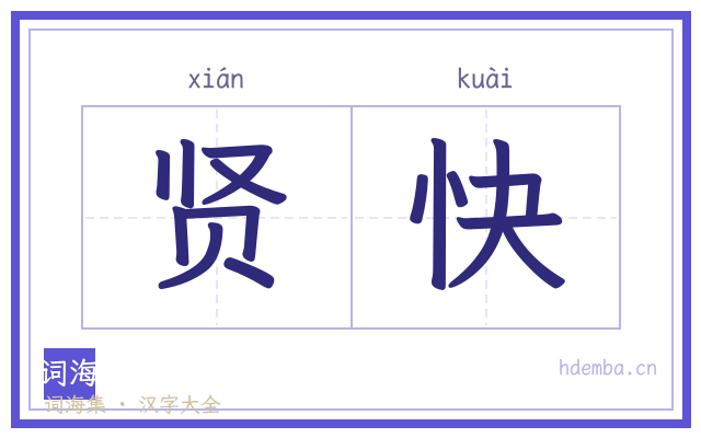 贤快的书法字