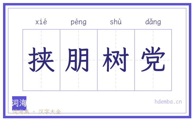 挟朋树党的书法字