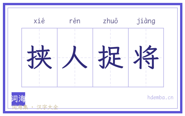 挟人捉将的书法字