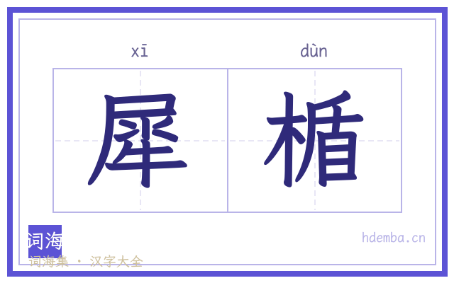 犀楯的书法字