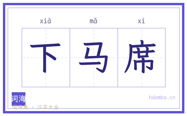 下马席的书法字
