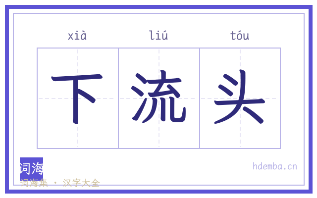 下流头的书法字