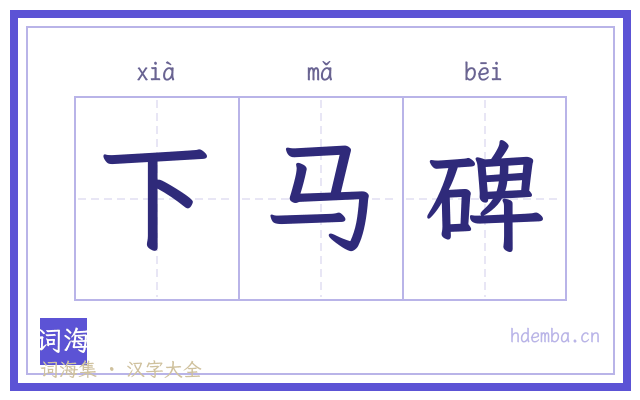 下马碑的书法字