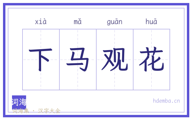 下马观花的书法字