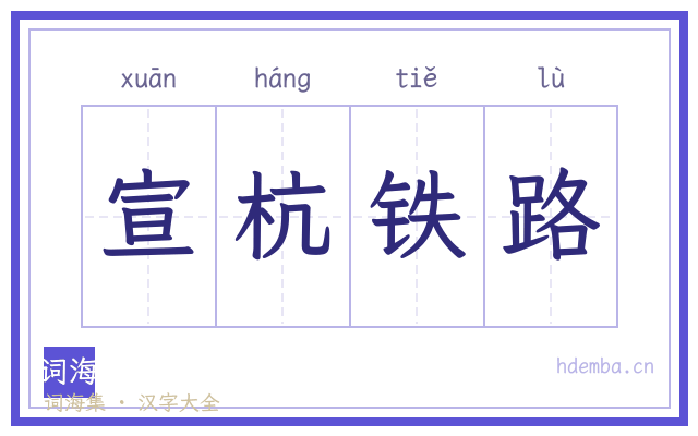 宣杭铁路的书法字