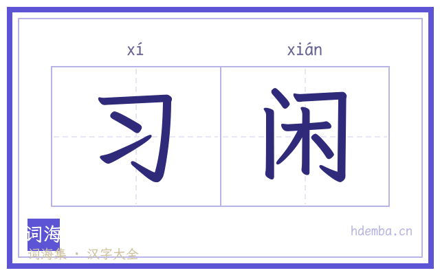 习闲的书法字