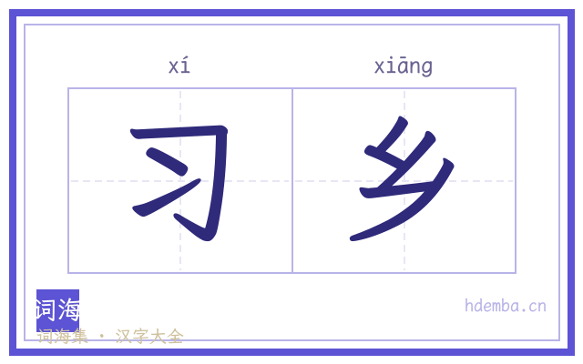 习乡的书法字