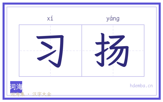 习扬的书法字