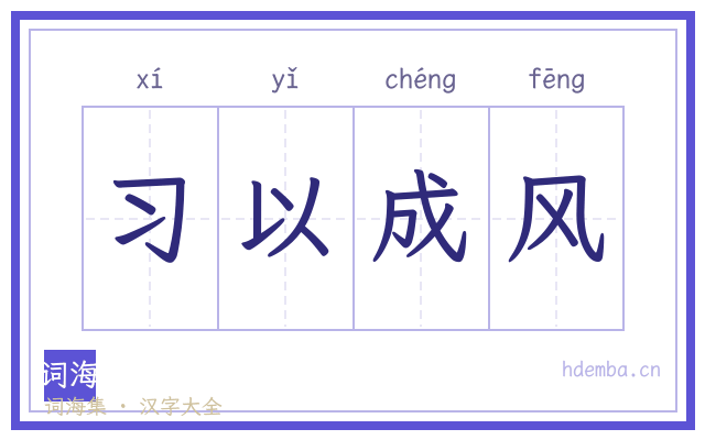 习以成风的书法字
