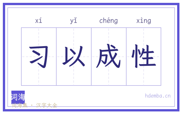 习以成性的书法字
