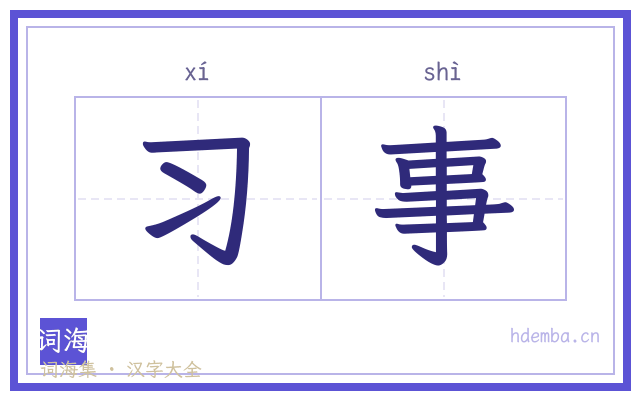 习事的书法字