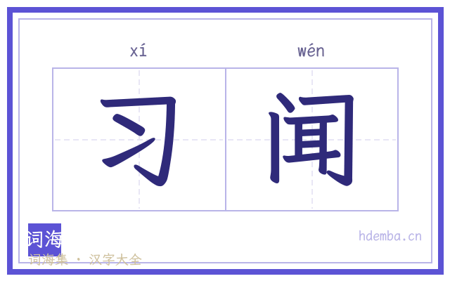 习闻的书法字