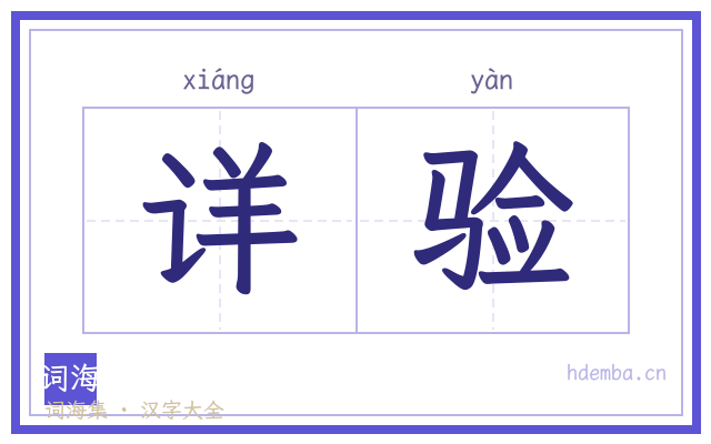 详验的书法字