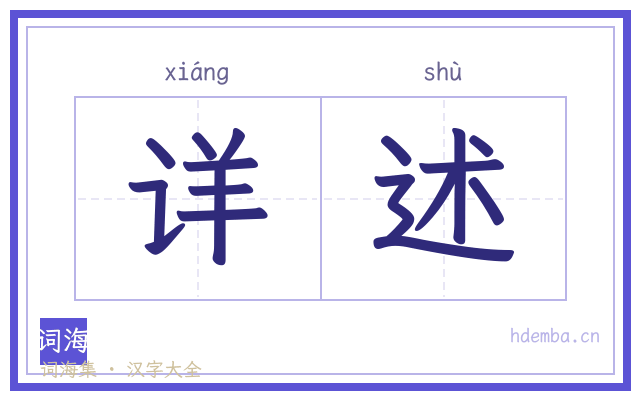 详述的书法字