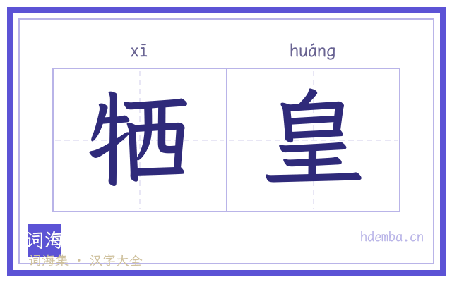 牺皇的书法字