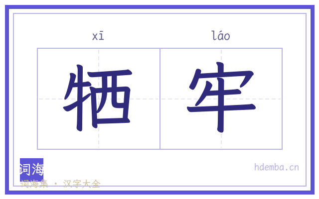 牺牢的书法字