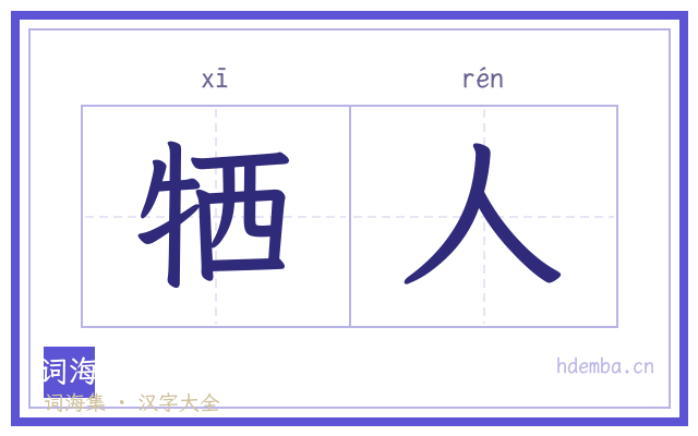 牺人的书法字