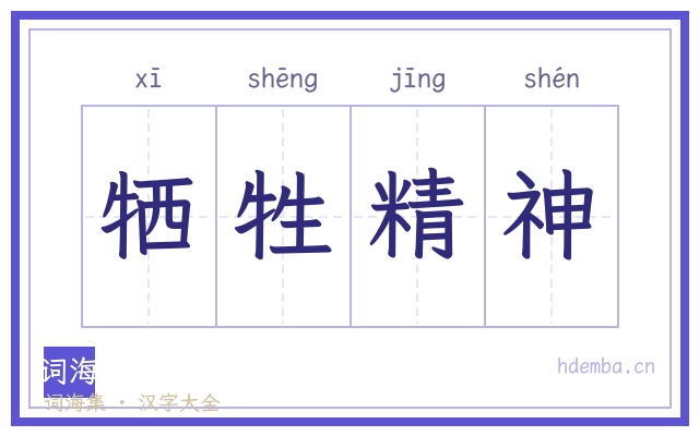 牺牲精神的书法字