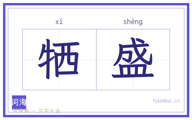 牺盛的书法字