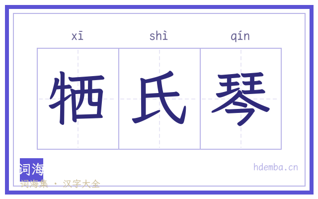 牺氏琴的书法字