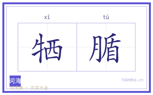 牺腯的书法字