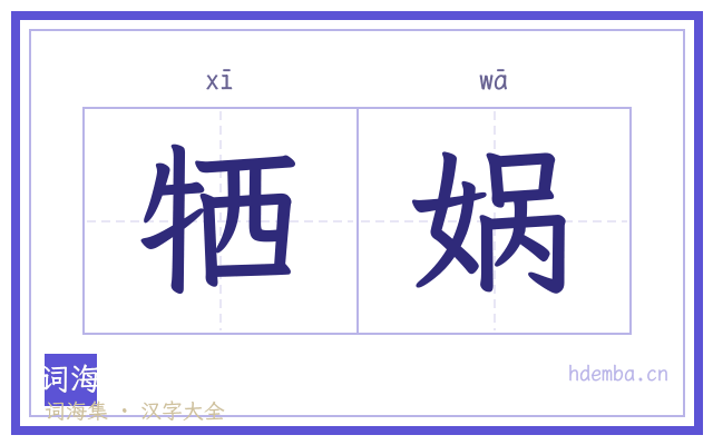牺娲的书法字