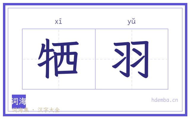 牺羽的书法字