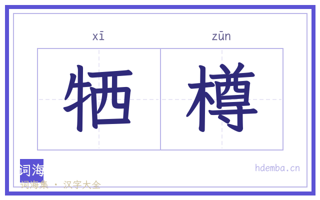 牺樽的书法字
