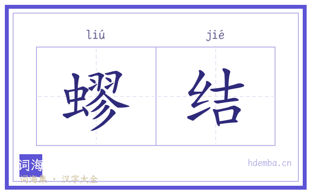 蟉结的书法字