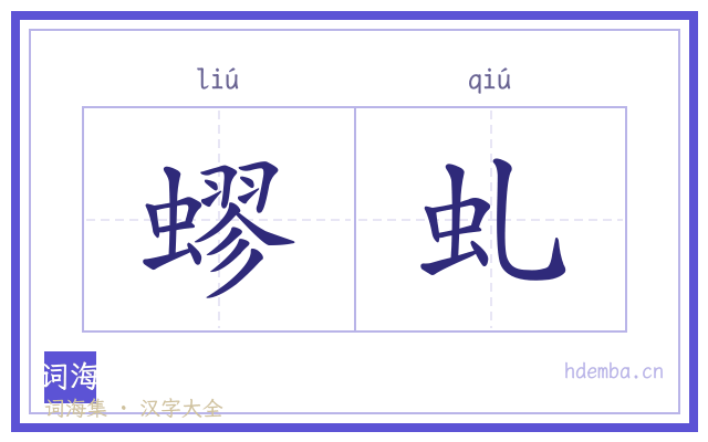 蟉虬的书法字