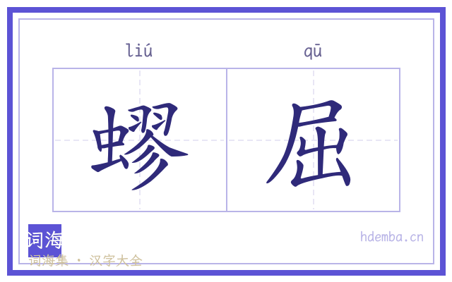 蟉屈的书法字