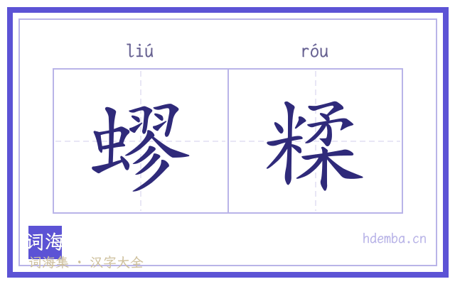 蟉糅的书法字