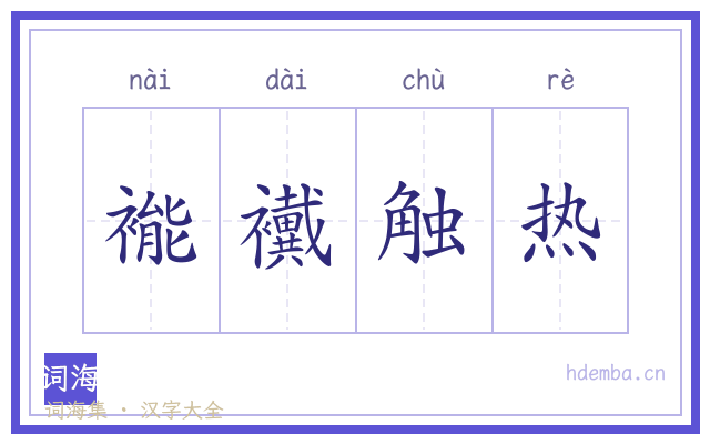 褦襶触热的书法字