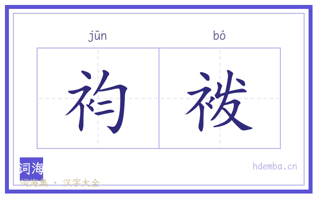 袀袯的书法字