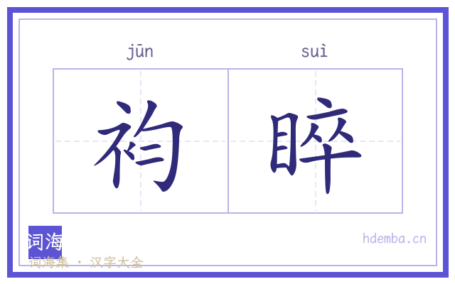 袀睟的书法字