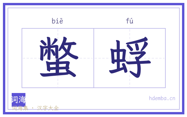 蟞蜉的书法字