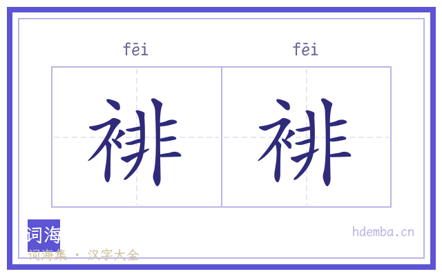 裶裶的书法字