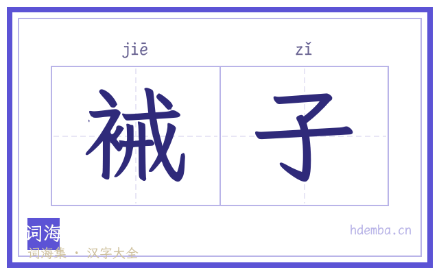 裓子的书法字